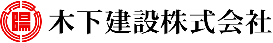 木下建設株式会社