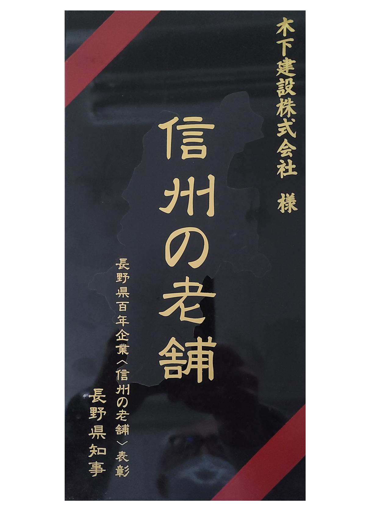 長野県百年企業表彰