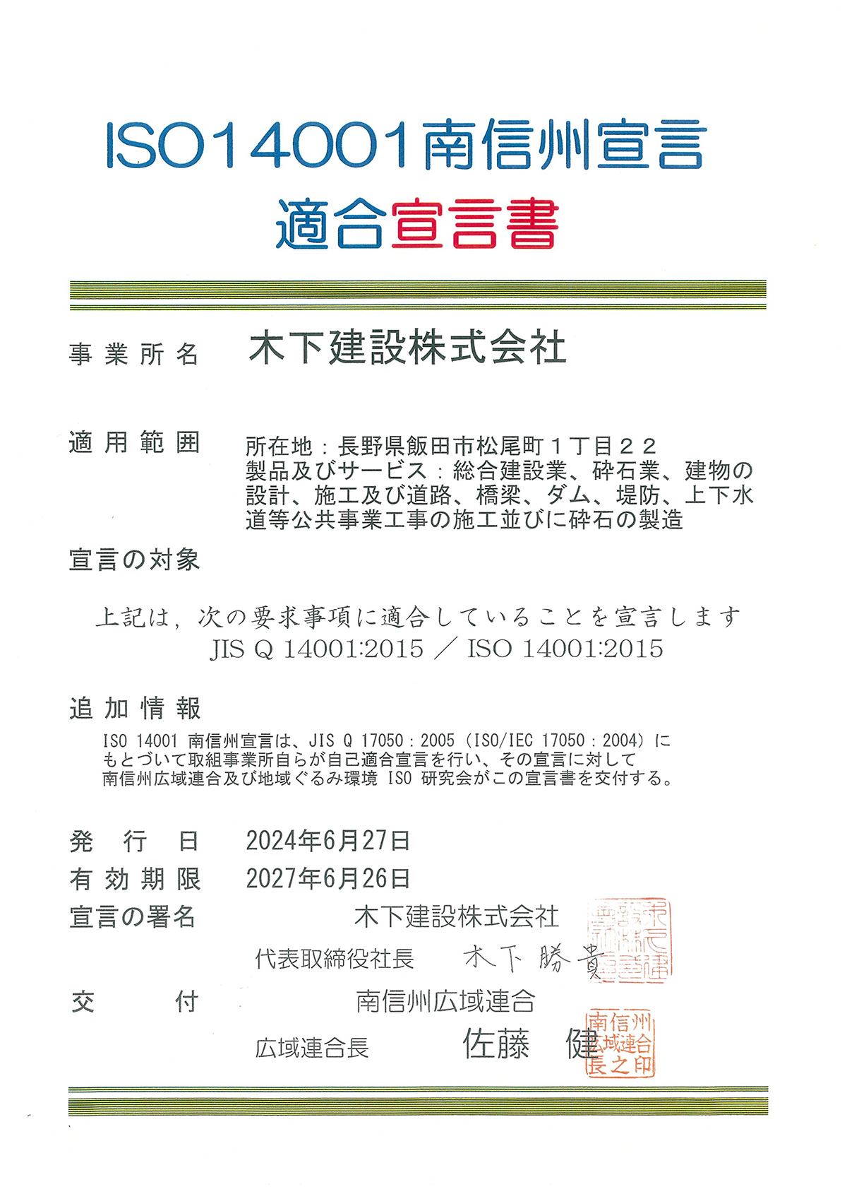 ISO14001南信州宣言適合宣言書