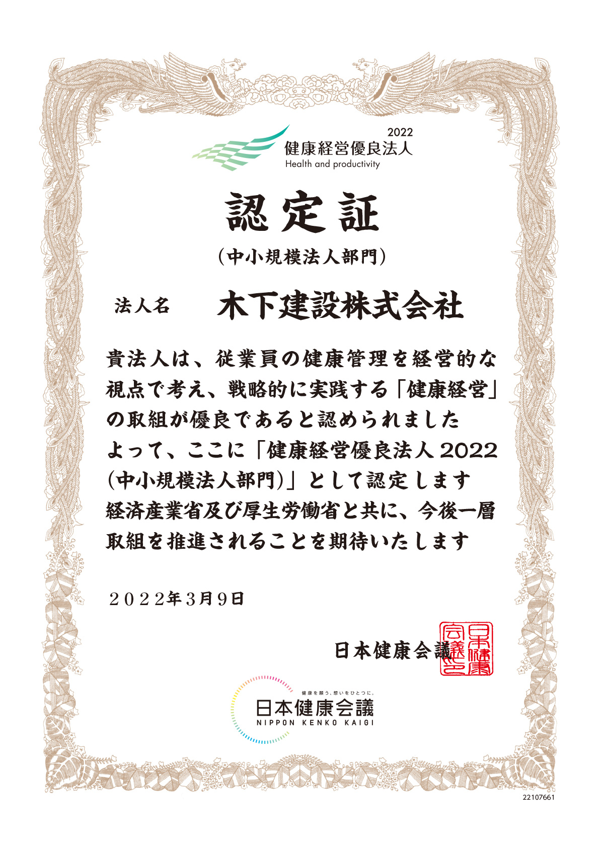 健康経営認定証