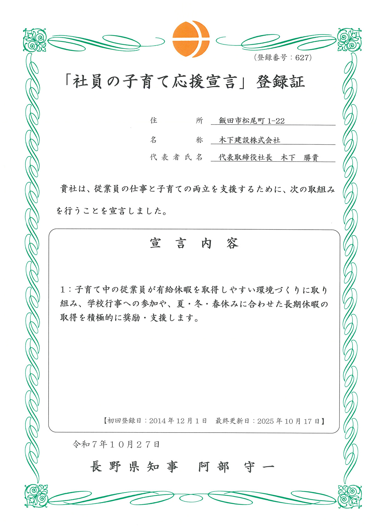 社員の子育て応援宣言