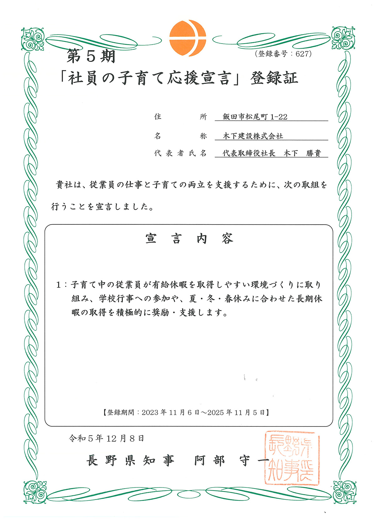 社員の子育て応援宣言