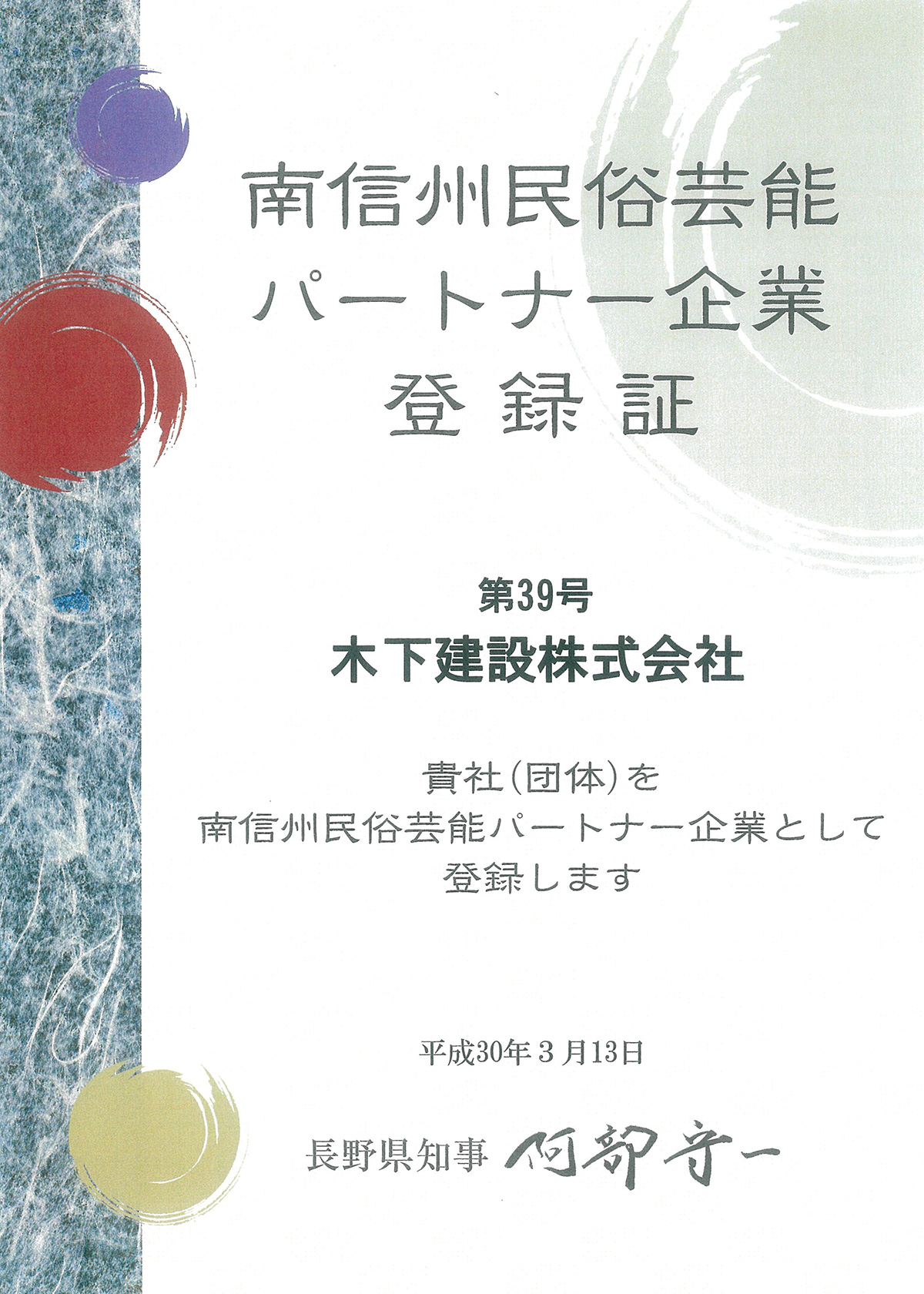南信州民俗芸能パートナー企業登録証