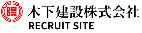 木下建設株式会社