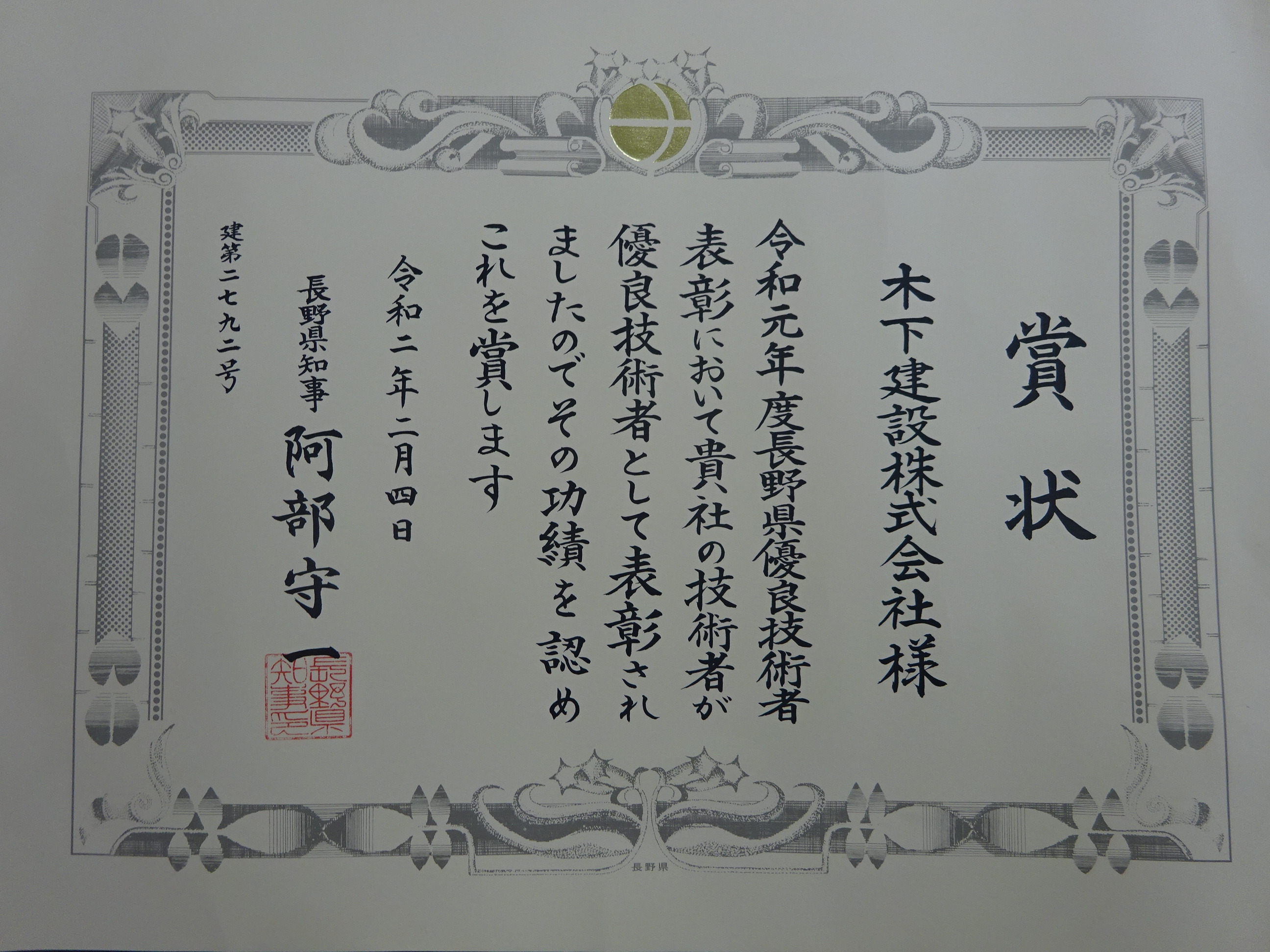 令和元年 長野県優良技術者表彰