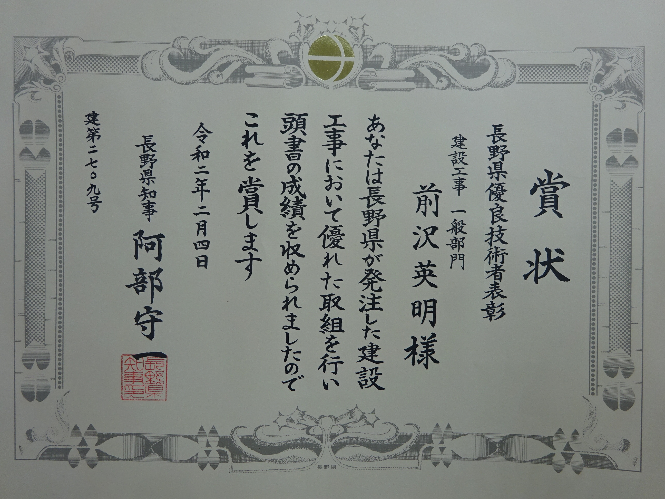 令和2年 長野県優良技術者表彰